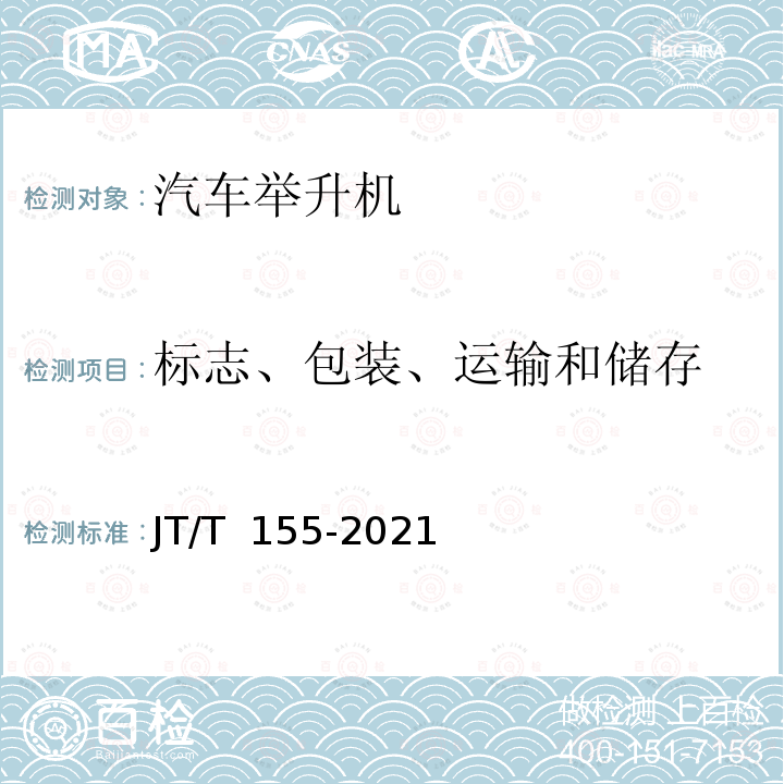 标志、包装、运输和储存 汽车举升机 JT/T 155-2021