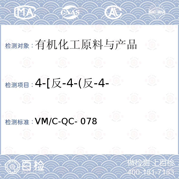 4-[反-4-(反-4-丙基环己基)环己基]甲苯 VM/C-QC- 078 气相定量检测规程 VM/C-QC-078
