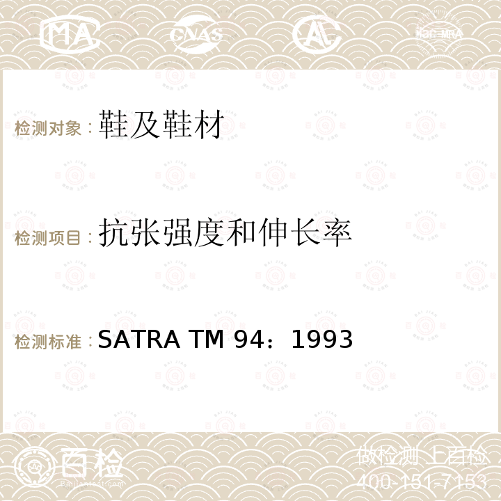 抗张强度和伸长率 SATRA TM 94：1993 鞋带断裂时的断裂力和伸长率 SATRA TM94：1993