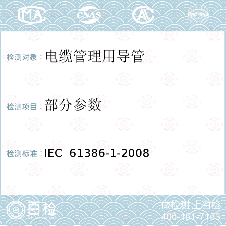 部分参数 IEC 61386-1-2008 电缆管理用导管系统 第1部分:一般要求