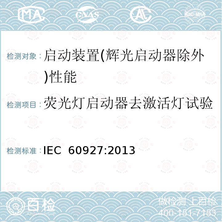 荧光灯启动器去激活灯试验 灯用附件 启动装置(辉光启动器除外)性能要求 IEC 60927:2013