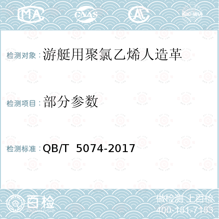 部分参数 游艇用聚氯乙烯人造革 QB/T 5074-2017