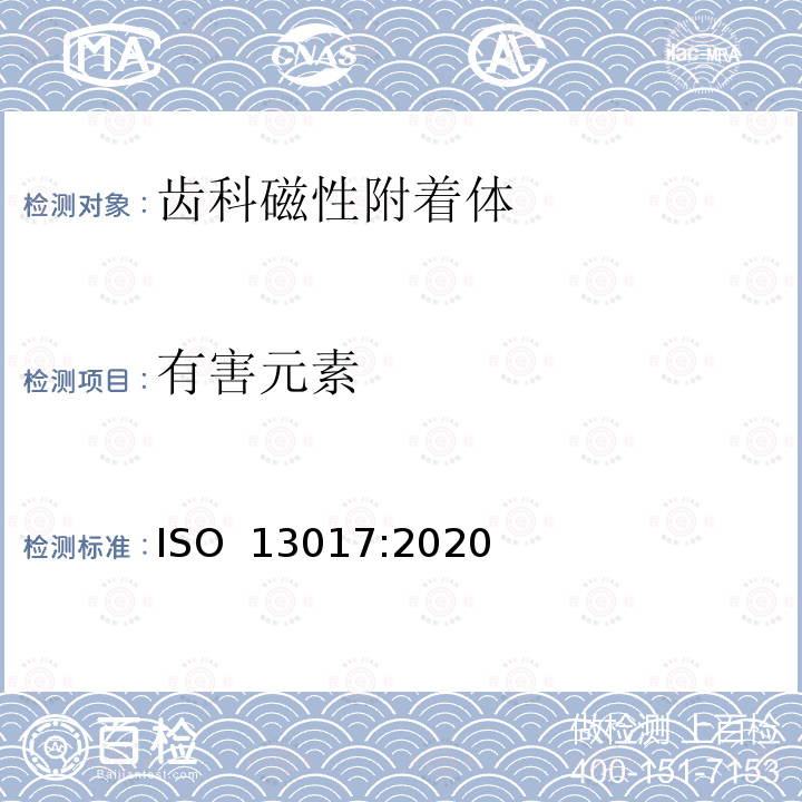 有害元素 ISO 13017-2020 牙科 磁性附件