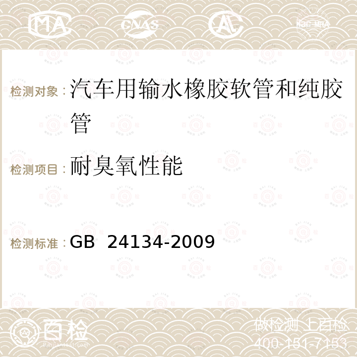 耐臭氧性能 橡胶和塑料软管 静态条件下耐臭氧性能的评价 GB 24134-2009