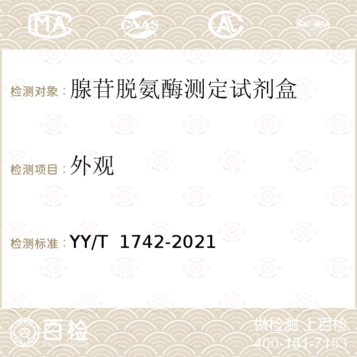 外观 YY/T 1742-2021 腺苷脱氨酶测定试剂盒