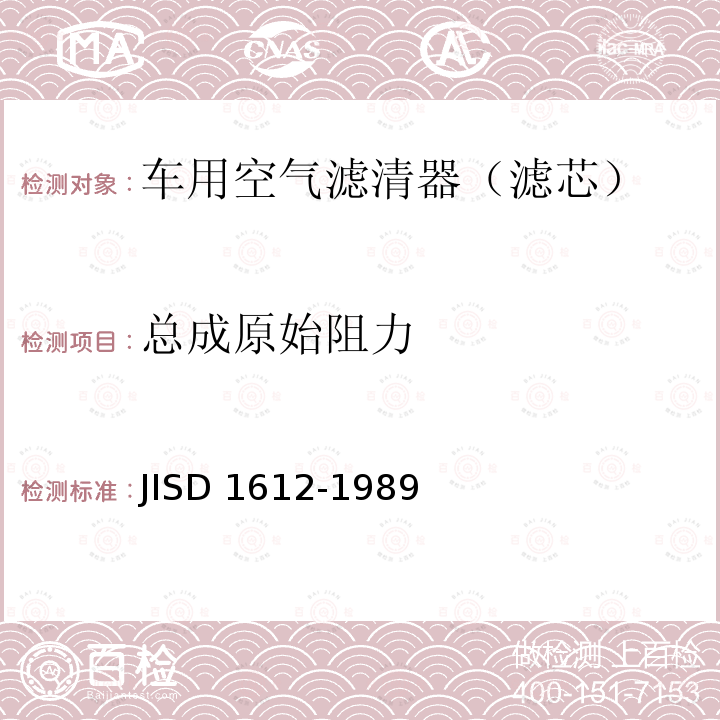 总成原始阻力 D 1612-1989 汽车空气滤清器试验方法 JISD1612-1989
