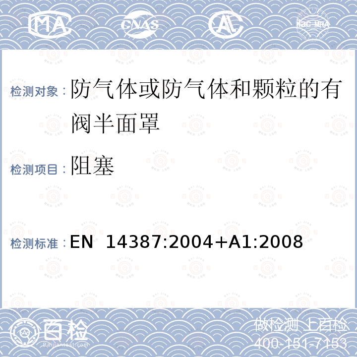 阻塞 EN 14387:2004 呼吸防护用品 气体过滤器和组合过滤器 要求、检验和标记 +A1:2008