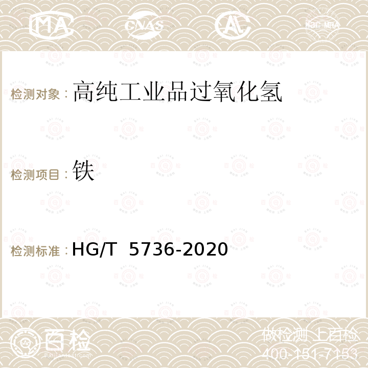 铁 高纯工业品过氧化氢 HG/T 5736-2020