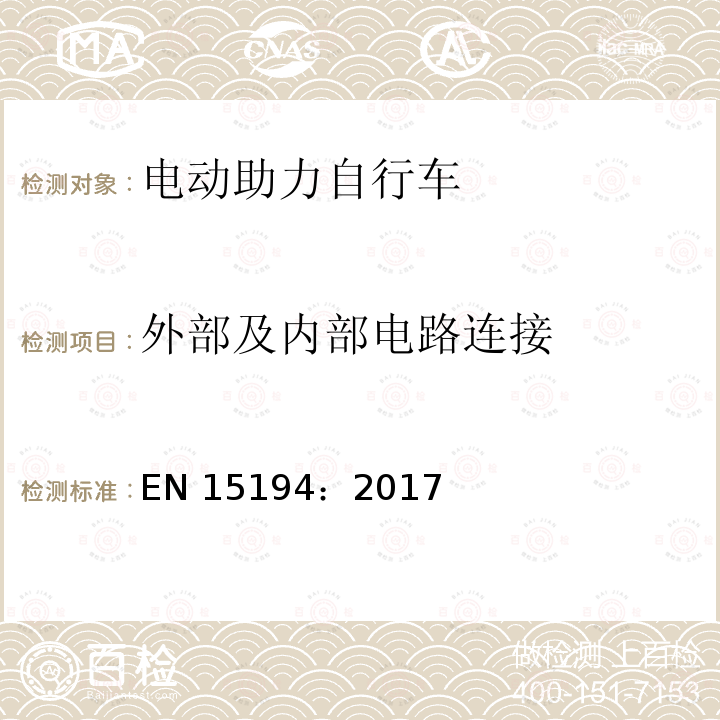 外部及内部电路连接 EN 15194:2017 《自行车—电动助力自行车—EPAC自行车》 EN15194：2017