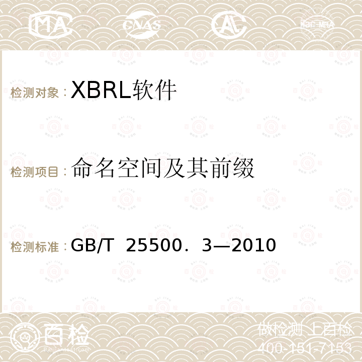 命名空间及其前缀 可扩展商业报告语言(XBRL)技术规范 第3部分：公式 GB/T 25500．3—2010