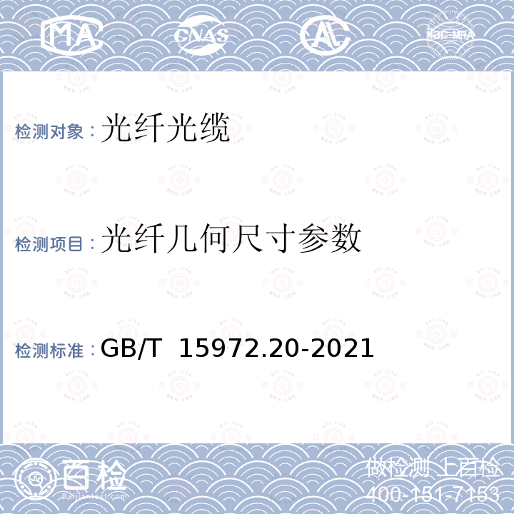 光纤几何尺寸参数 GB/T 15972.20-2021 光纤试验方法规范 第20部分：尺寸参数的测量方法和试验程序 光纤几何参数