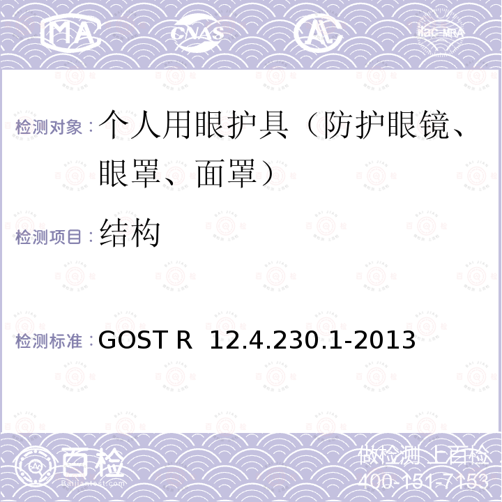 结构 GOST R  12.4.230.1-2013 职业安全标准体系 个人眼睛保护装置 通用技术要求 GOST R 12.4.230.1-2013