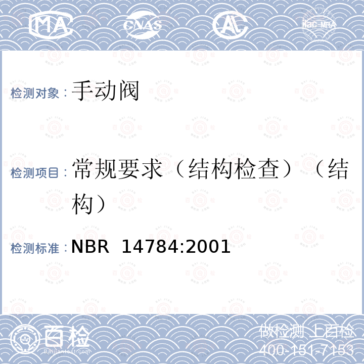 常规要求（结构检查）（结构） NBR  14784:2001 对于家用燃气具的手动控制阀 NBR 14784:2001