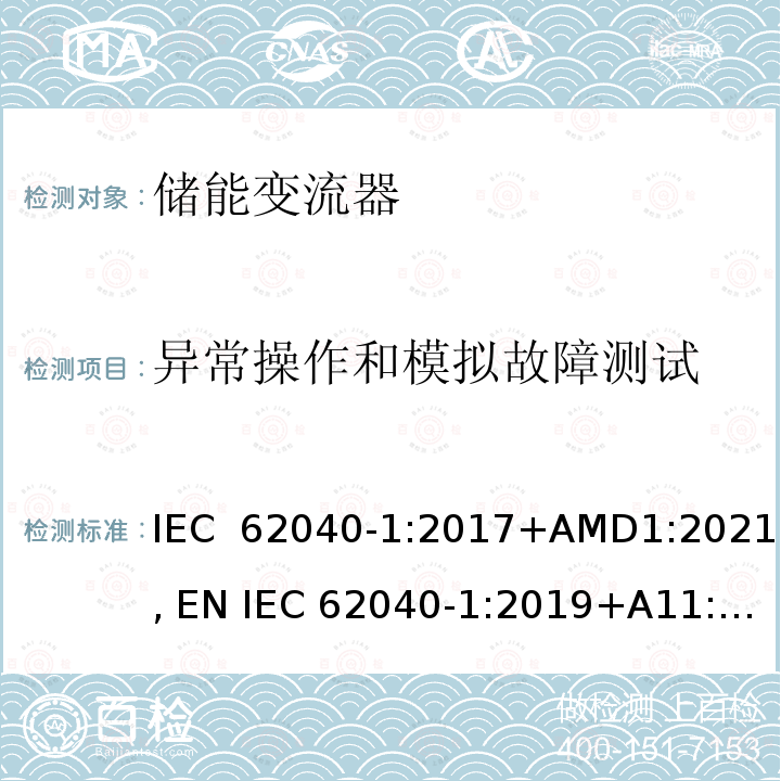 异常操作和模拟故障测试 不间断电源系统（UPS） - 第1部分：安全要求 IEC 62040-1:2017+AMD1:2021, EN IEC 62040-1:2019+A11:2021