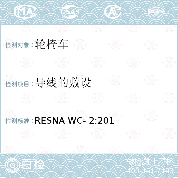 导线的敷设 RESNA WC- 2:201 轮椅车电气系统的附加要求（包括代步车） RESNA WC-2:2019