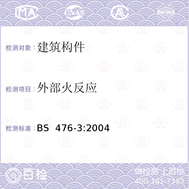 外部火反应 BS 476-3-2004 建筑材料和构件的燃烧试验.屋顶外露部分燃烧试验