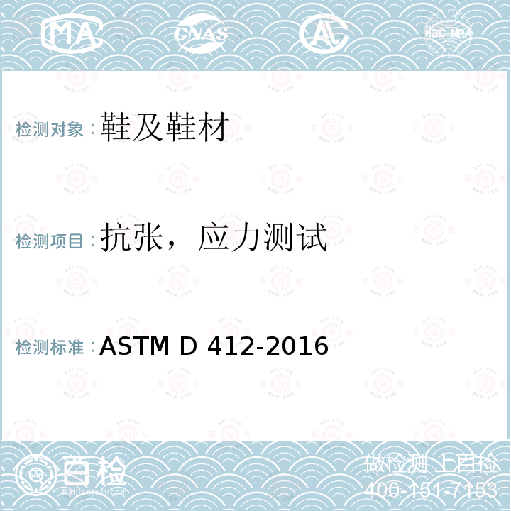 抗张，应力测试 硫化橡胶和热塑性弹性体张力试验方法 ASTM D412-2016(2021)