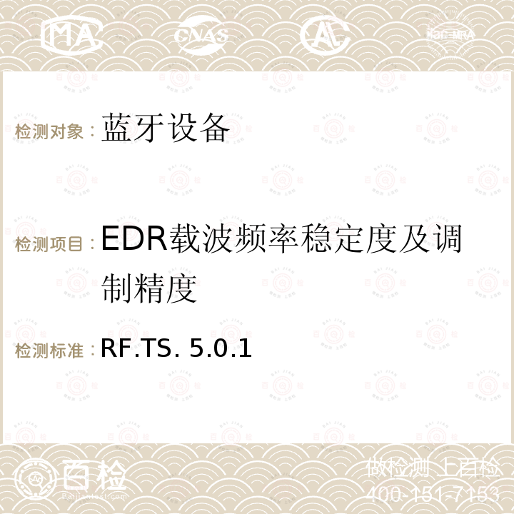 EDR载波频率稳定度及调制精度 RF.TS. 5.0.1 蓝牙射频测试规范 RF.TS.5.0.1