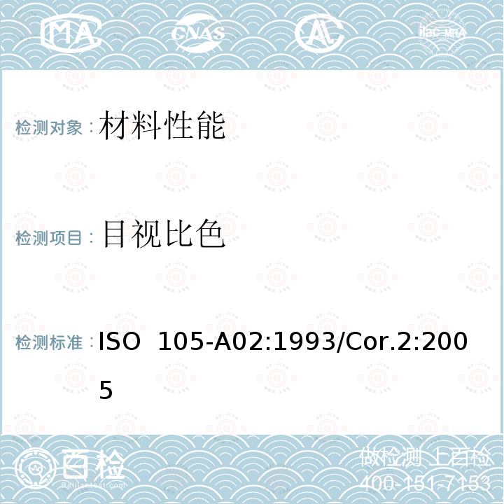 目视比色 纺织品 色牢度试验 A02部分：评定变色用灰色样卡 ISO 105-A02:1993/Cor.2:2005