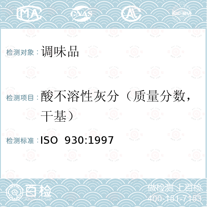 酸不溶性灰分（质量分数，干基） ISO 930-1997 香料和调味品 酸不溶性灰分的测定