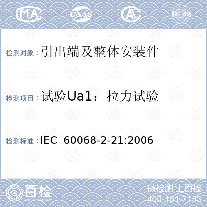 试验Ua1：拉力试验 IEC 60068-2-21-2021 环境试验 第2-21部分:试验 试验U:引出端及整体安装件强度