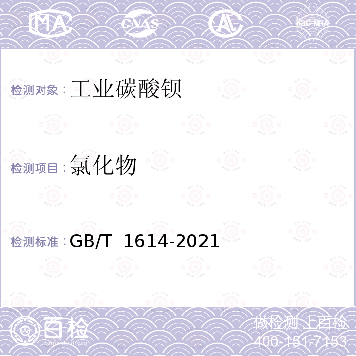 氯化物 GB/T 1614-2021 工业碳酸钡