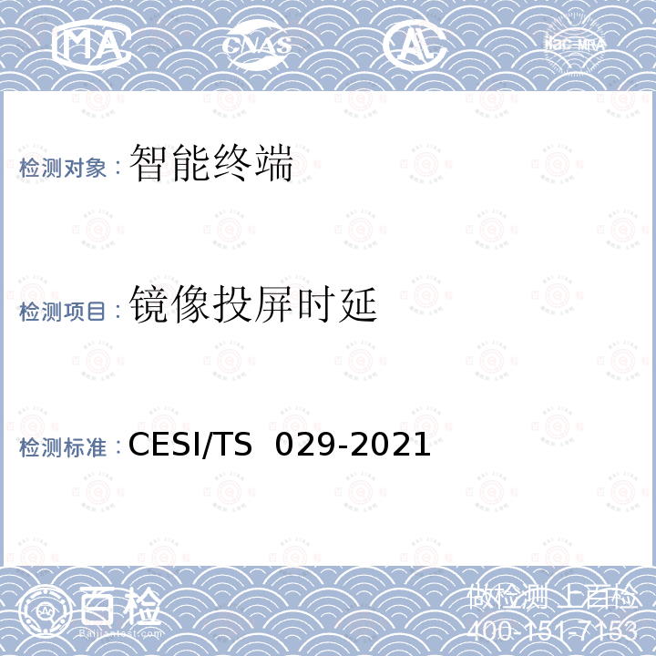 镜像投屏时延 TS 029-2021 超高清智慧交互显示终端认证技术规范 CESI/