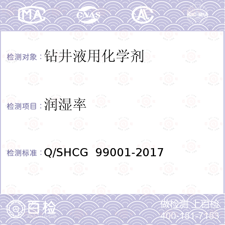 润湿率 油田化学剂通用检测评价方法 第1部分：钻井液用化学剂 Q/SHCG 99001-2017