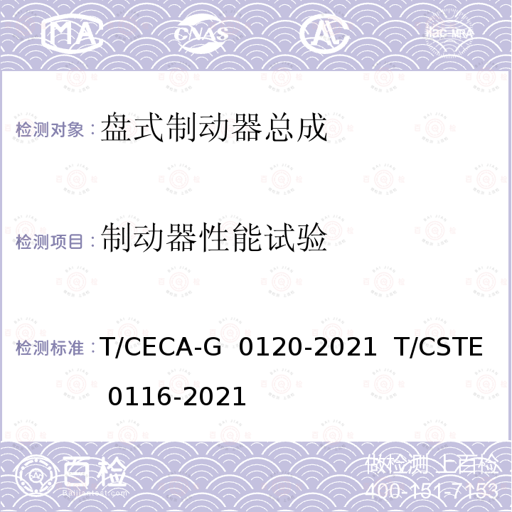 制动器性能试验 T/CECA-G 0120-2021 “领跑者”标准评价要求 乘用车盘式制动器总成   T/CSTE 0116-2021