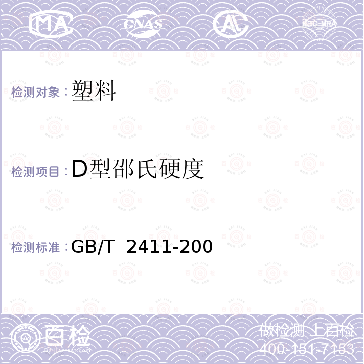 D型邵氏硬度 GB/T 2411-2008 塑料和硬橡胶 使用硬度计测定压痕硬度(邵氏硬度)