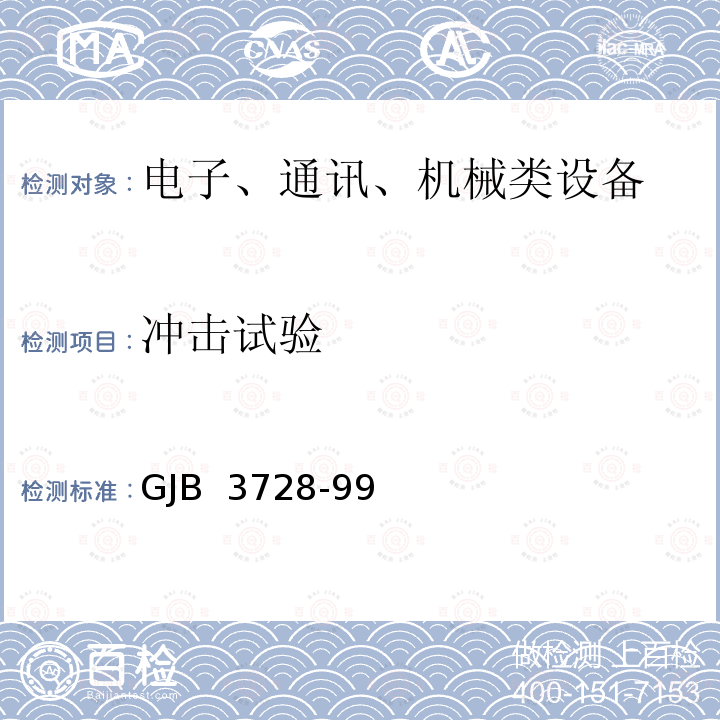 冲击试验 GJB 3728-99 无人机地面试验要求 