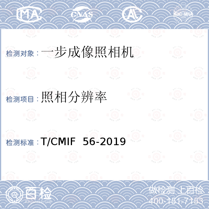 照相分辨率 T/CMIF  56-2019 一步成像照相机 T/CMIF 56-2019