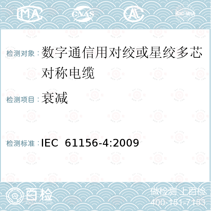 衰减 数字通信用对绞或星绞多芯对称电缆 第4部分：垂直布线电缆 分规范   IEC 61156-4:2009