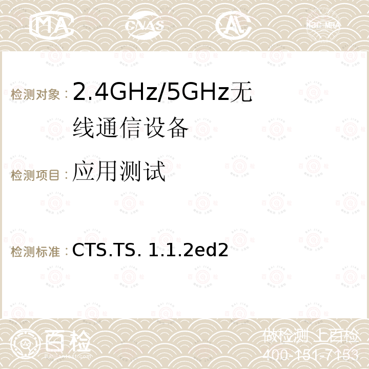 应用测试 CTS.TS. 1.1.2ed2 实时时间服务 CTS.TS.1.1.2ed2