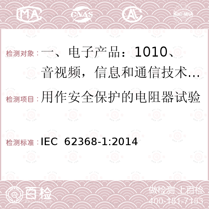 用作安全保护的电阻器试验 音视频,信息和通信技术产品,第1部分:安全要求 IEC 62368-1:2014