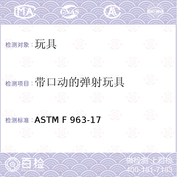 带口动的弹射玩具 ASTM F963-2011 玩具安全标准消费者安全规范