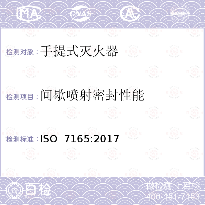 间歇喷射密封性能 《消防.手提式灭火器.性能和结构》 ISO 7165:2017