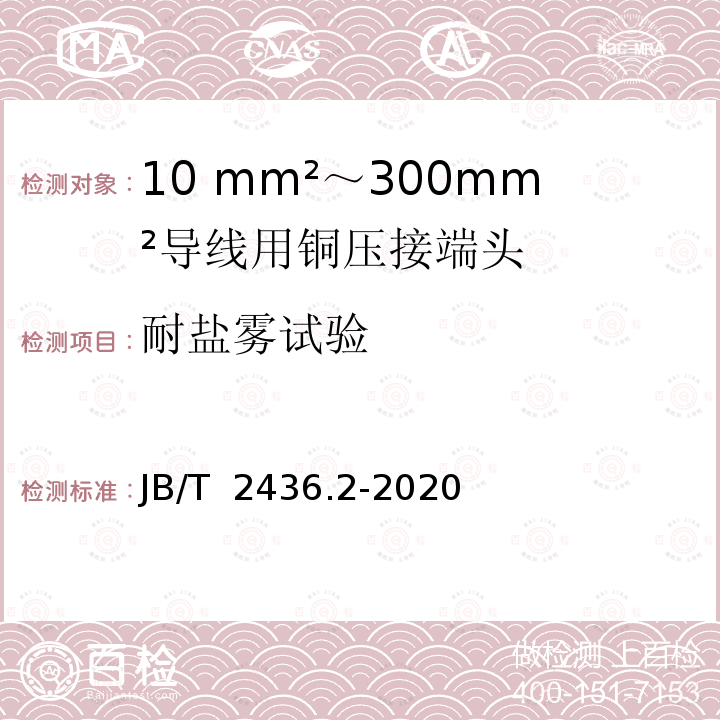耐盐雾试验 JB/T 2436.2-2020 导线用铜压接端头 第2部分：10mm2～300mm2导线用铜压接端头