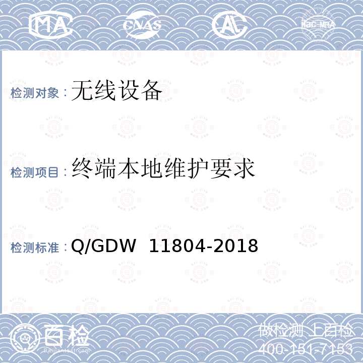 终端本地维护要求 LTE-G 1800MHz 电力无线通信系统技术规范 Q/GDW 11804-2018