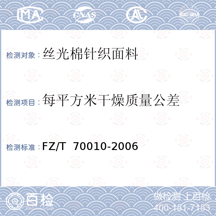 每平方米干燥质量公差 针织物平方米干燥重量的测定 FZ/T 70010-2006