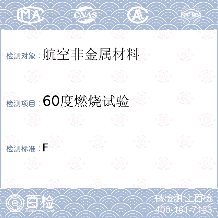 60度燃烧试验 F 中国民用航空规章 第25部 运输类飞机适航标准 CCAR-25-R4 附录