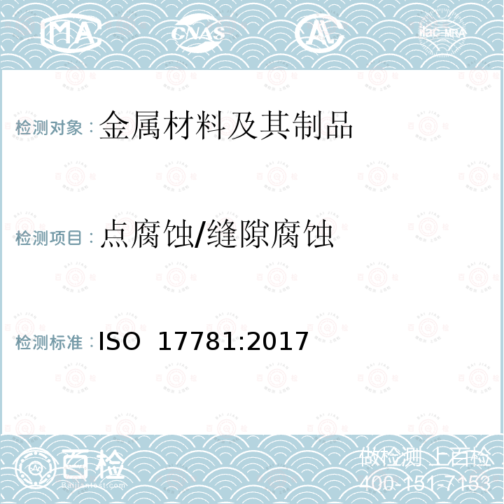 点腐蚀/缝隙腐蚀 ISO 17781-2017 石油、石油化工和天然气工业 铁素体/奥氏体（双相）不锈钢微结构质量控制试验方法