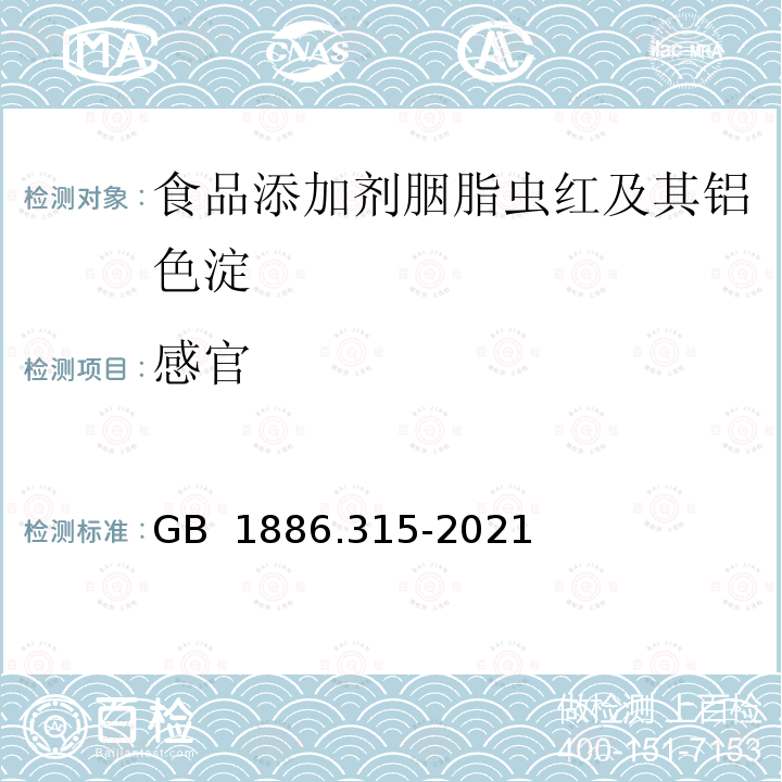 感官 GB 1886.315-2021 食品安全国家标准 食品添加剂 胭脂虫红及其铝色淀