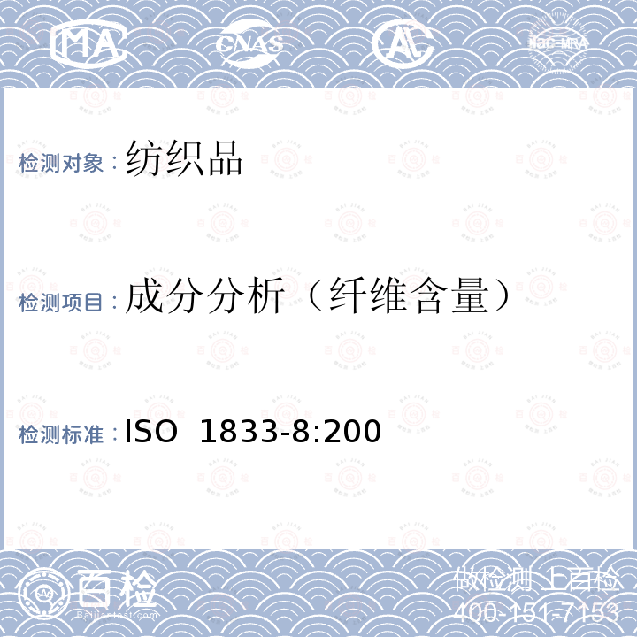 成分分析（纤维含量） ISO 1833-8-2006 纺织品 定量化学分析 第8部分:乙酸和三乙酸纤维混纺物(丙酮法)
