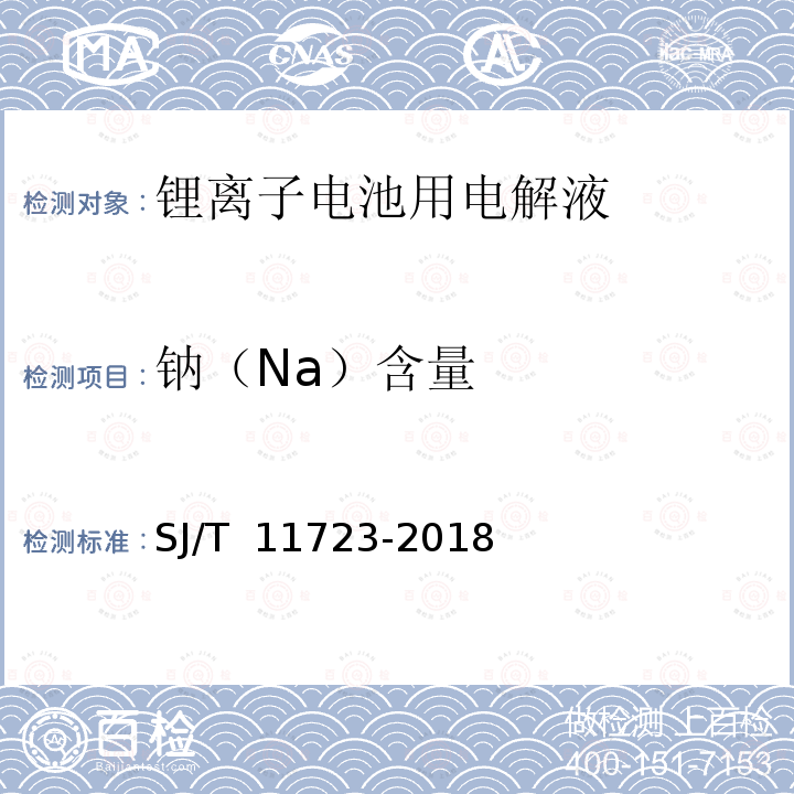 钠（Na）含量 SJ/T 11723-2018 锂离子电池用电解液