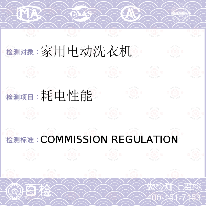 耗电性能 EU 2021/341 家用洗衣机和家用洗衣干衣机生态设计要求补充要求 COMMISSION REGULATION (EU) 2021/341