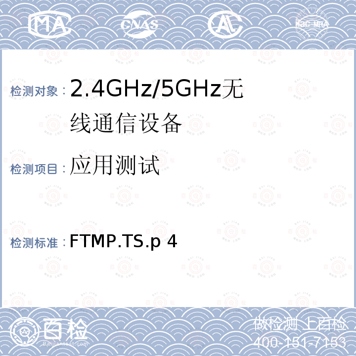 应用测试 FTMP.TS.p 4 健身机测试规范 FTMP.TS.p4
