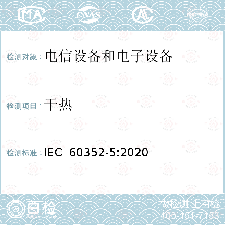 干热 IEC 60352-5-2020 无焊连接 第5部分:压入式连接 一般要求、试验方法和使用指南