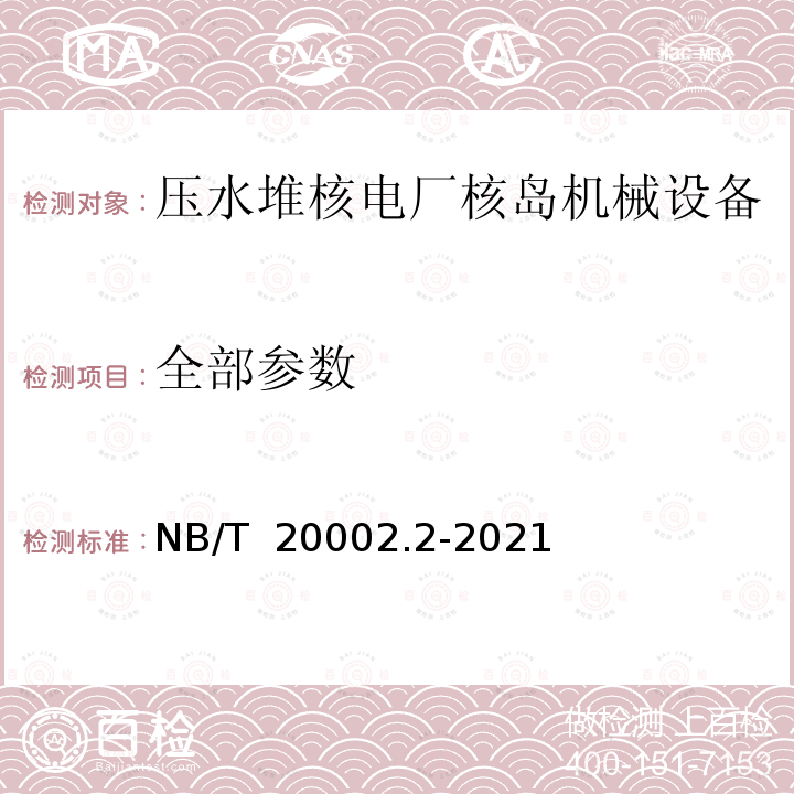 全部参数 《压水堆核电厂核岛机械设备焊接规范 第2部分：焊接填充材料验收》 NB/T 20002.2-2021