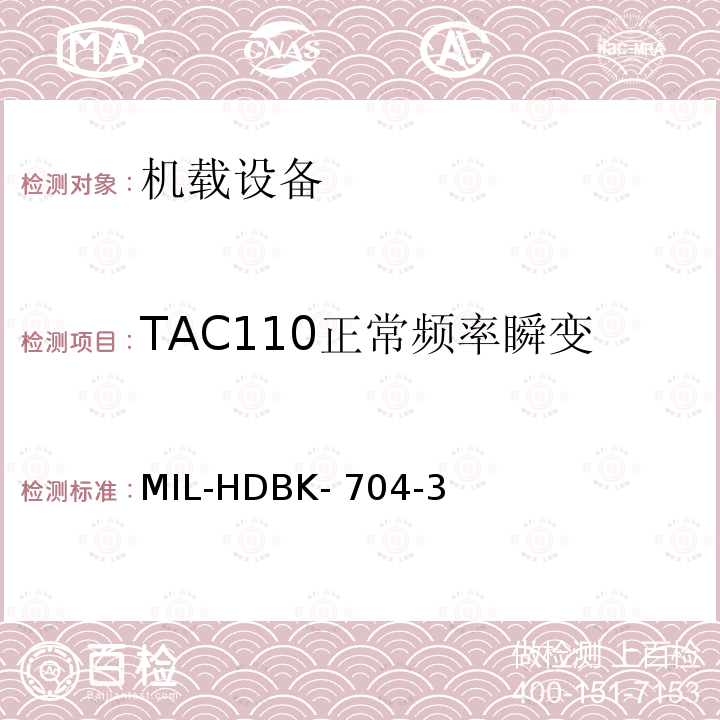 TAC110正常频率瞬变 MIL-HDBK- 704-3 美国国防部手册 MIL-HDBK-704-3